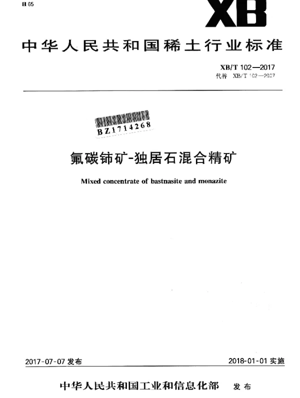 XBT 102-2017 氟碳铈矿-独居石混合精矿