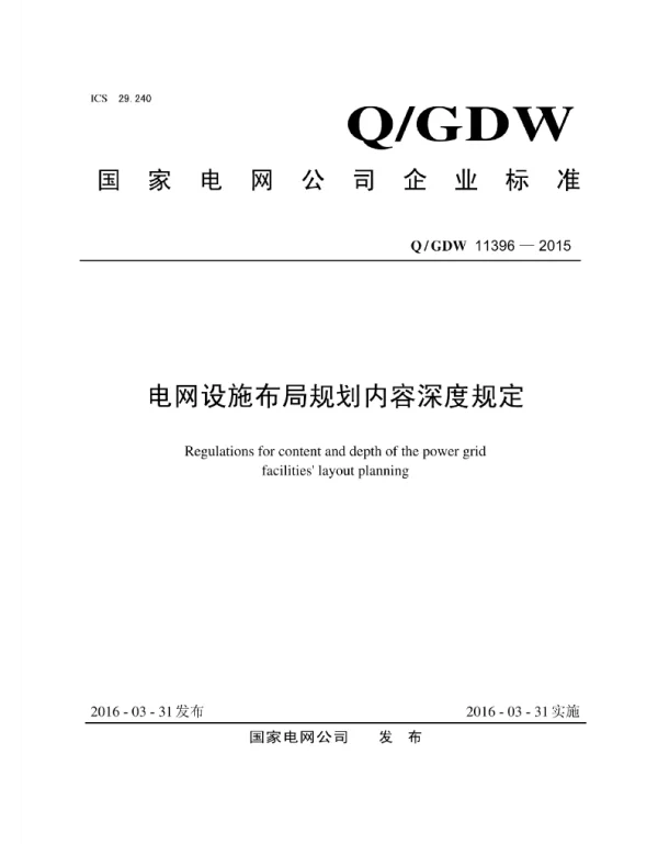 Q_GDW 11396-2015 电网设施布局规划内容深度规定