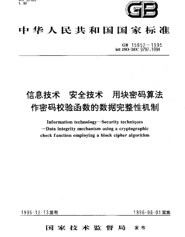 GB 15852-1995 信息技术 安全技术 用块密码算法 作密码校验函数的数据完整性机制