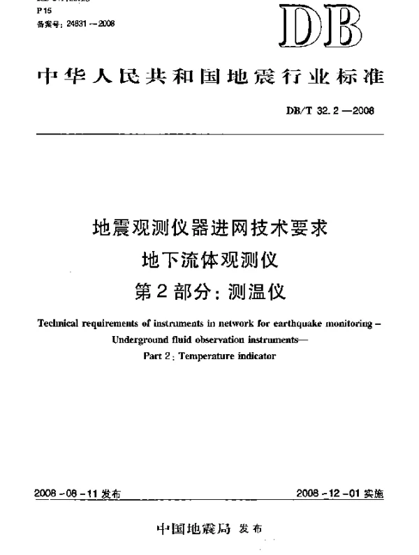 DBT 32.2-2008 地震观测仪器进网技术要求.地下流体观测仪.第2郜分：测温仪
