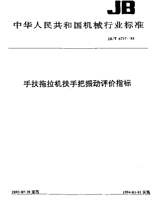 JBT 6717-1993 手扶拖拉机扶手把振动评价指标