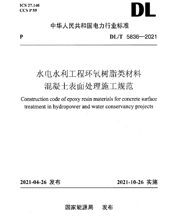 DLT 5836-2021 水电水利工程环氧树脂类材料混凝土表面处理施工规范