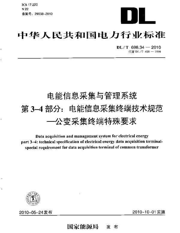DLT 698.34-2010 电能信息采集与管理系统第3-4部分：电能信息采集终端技术规范公变采集终端特殊要求