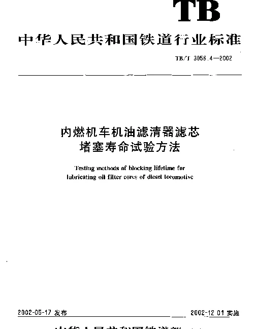 TBT 3056.4-2002 内燃机车机油滤清器滤芯堵塞寿命试验方法