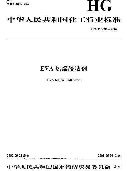HGT 3698-2002 EVA热熔胶粘剂