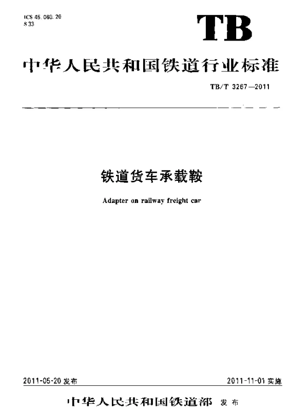 TBT 3267-2011 铁道货车承载鞍