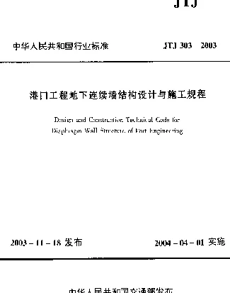 JTJ 303-2003 港口工程地下连接墙结构设计与施工规程