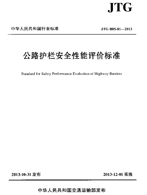 JTG B05-01-2013 公路护栏安全性能评价标准