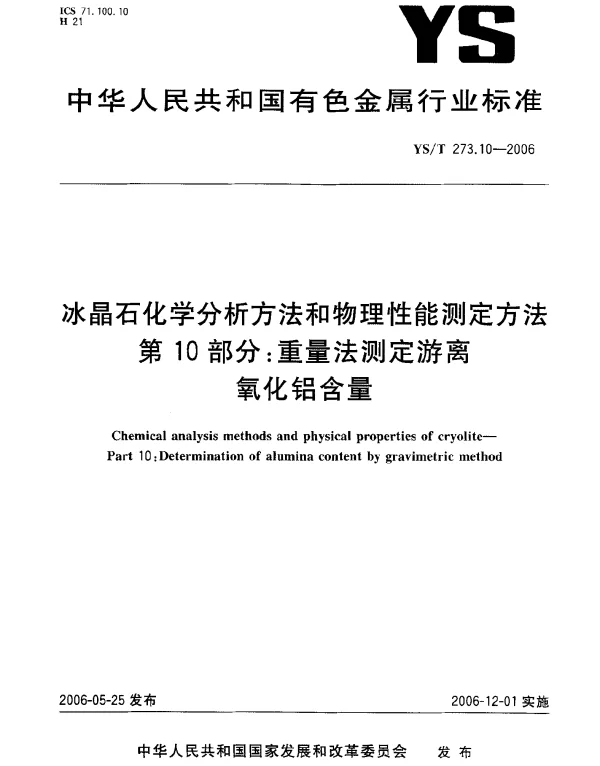 YST 273.10-2006 冰晶石化学分析方法和物理性能测定方法.第10部分：重量法测定游离氧化铝含量