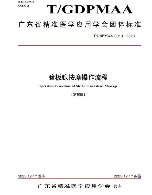 TGDPMAA 0013-2023 睑板腺按摩操作流程