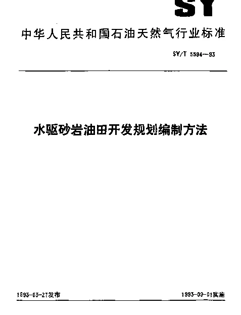 SYT 5594-1993 水驱砂岩油田开发规划编制方法