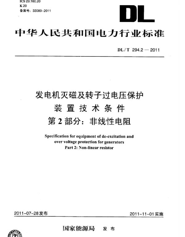 DLT 294.2-2011 发电机灭磁及转子过电压保护装置技术条件第2部分：非线性电阻