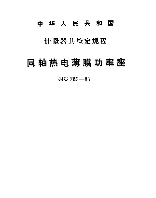 JJG 282-1981 同轴热电薄膜功率座检定规程