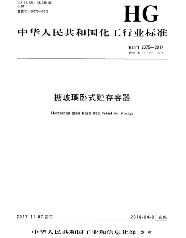HGT 2375-2017 搪玻璃卧式贮存容器