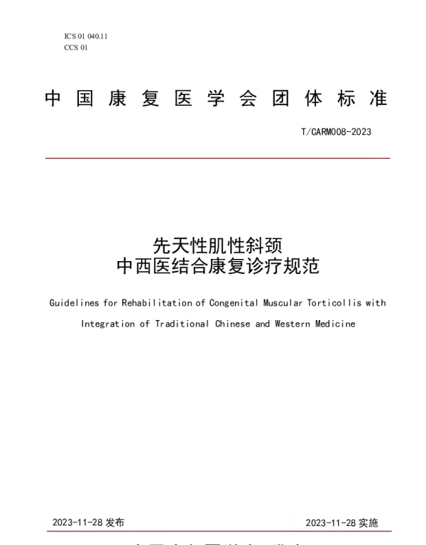 TCARM 008-2023 先天性肌性斜颈中西医结合康复诊疗规范