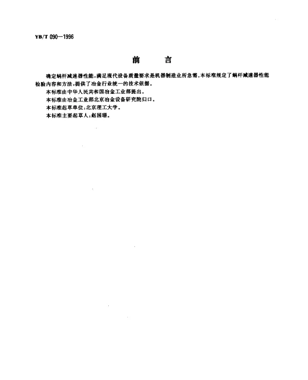 YBT 090-1996 蜗杆减速器性能检验方法