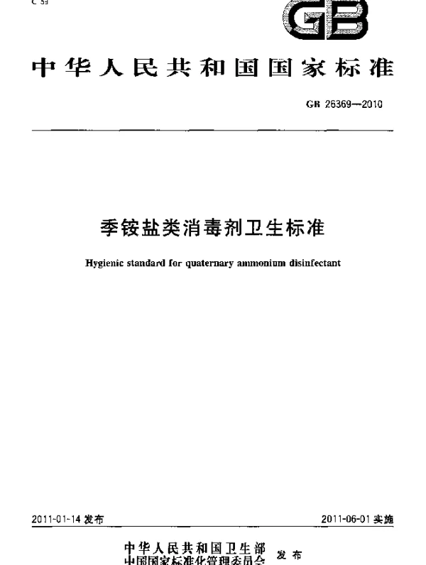 GB 26369-2010 季铵盐类消毒剂卫生标准