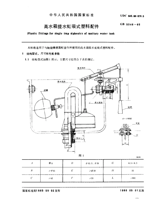 GB 5346-1985 高水箱提水虹吸式塑料配件