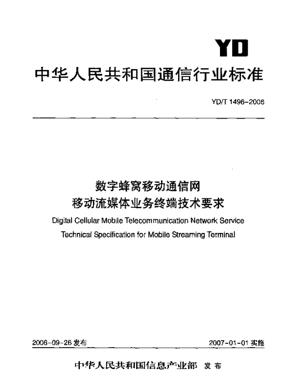 YDT 1496-2006 数字蜂窝移动通信网.移动流媒体业务终端技术要求