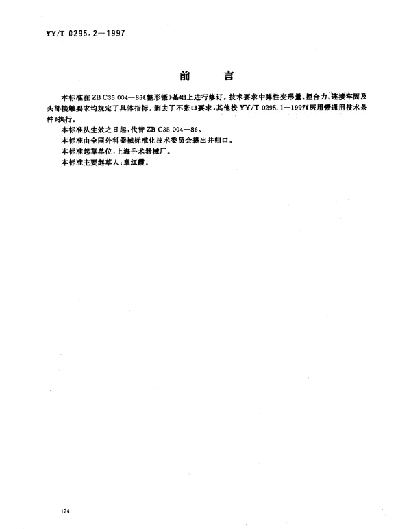 YYT 0295.2-1997 整形镊
