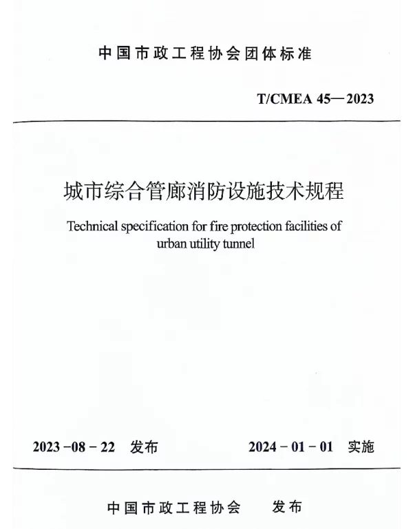 TCMEA 45-2023 城市综合管廊消防设施技术规程