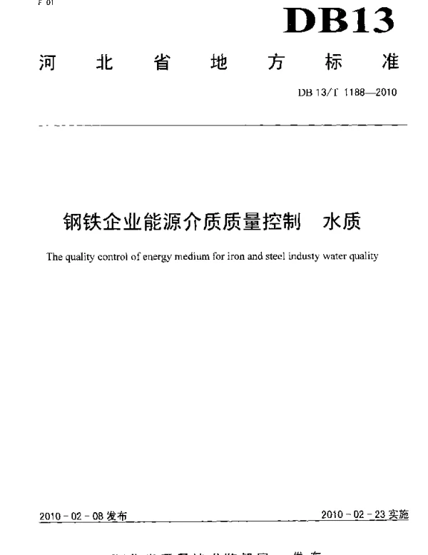 DB13T 1188-2010 钢铁企业能源介质质量控制 水质