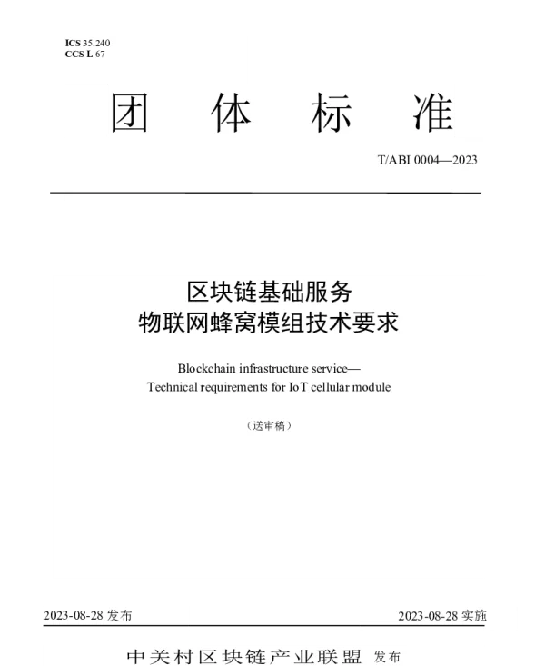 TABI 0004-2023 区块链基础服务  物联网蜂窝模组技术要求