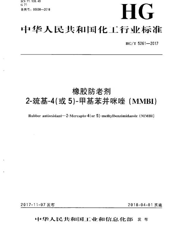 HGT 5261-2017 橡胶防老剂2-巯基-4(或5)-甲基苯并咪唑(MMBI)