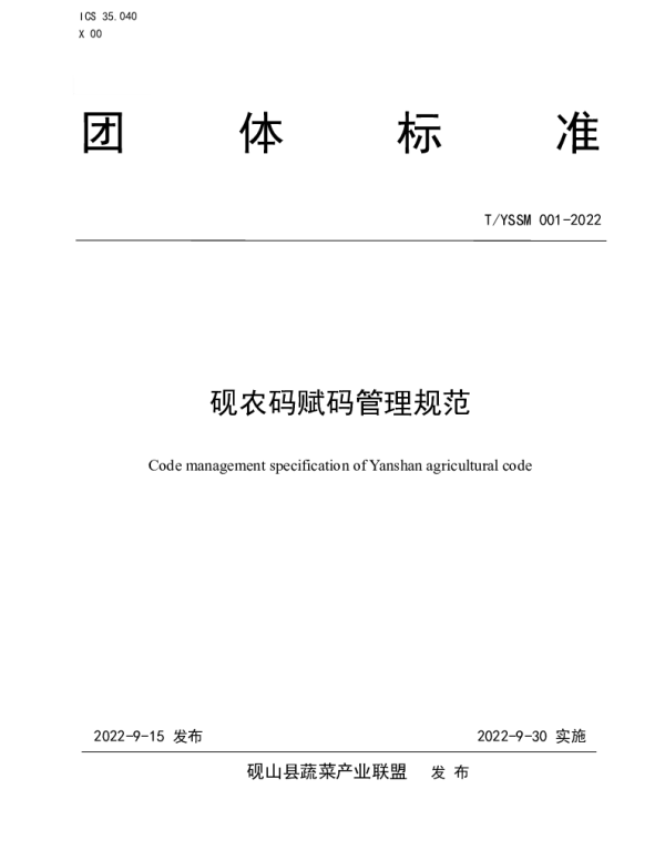 TYSSM 001-2022 砚农码赋码管理规范