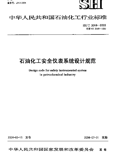 SHT 3018-2003 石油化工安全仪表系统设计规范