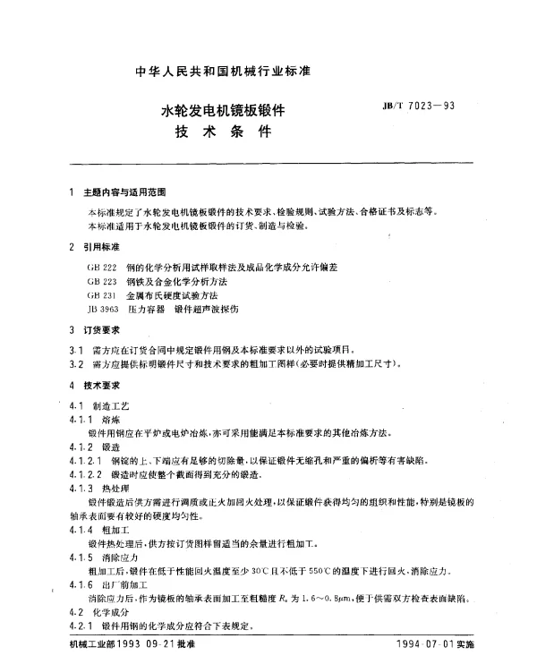 JBT 7023-1993 水轮发电机镜板锻件技术条件