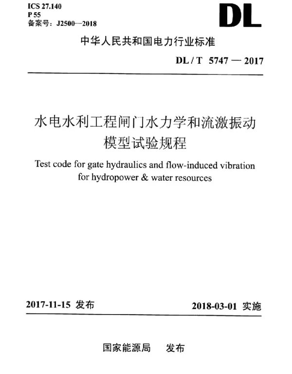 DLT 5747-2017 水电水利工程闸门水力学和流激振动模型试验规程