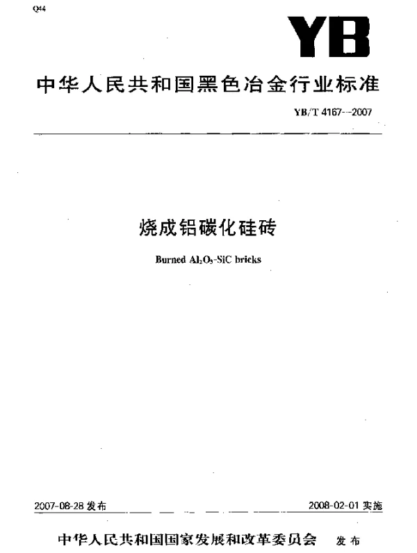 YBT 4167-2007 烧成铝碳化硅砖