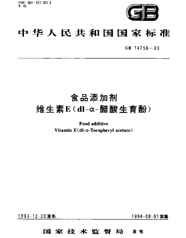 GB 14756-1993 食品添加剂  维生素E(dl-α-醋酸生育酚)