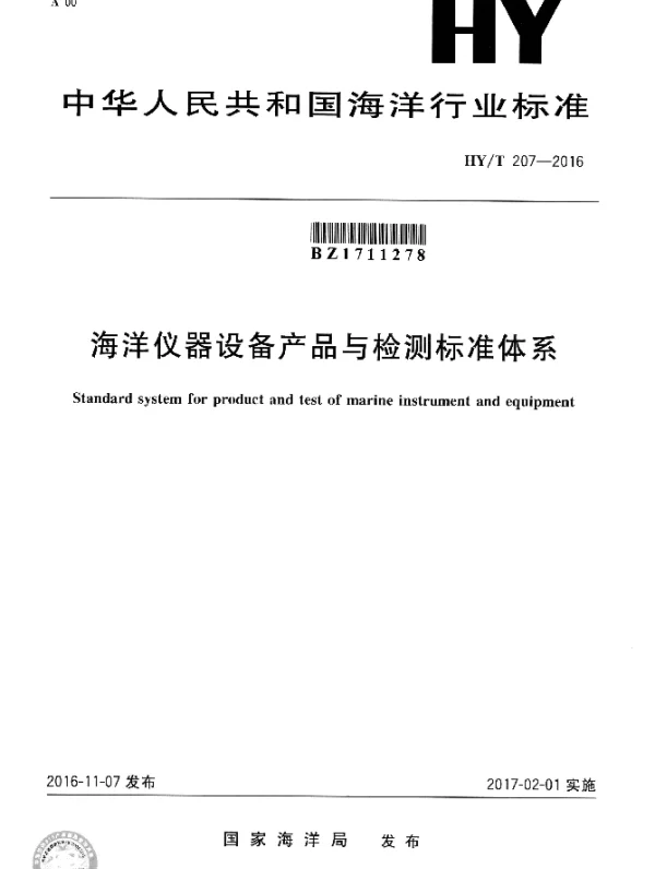 HYT 207-2016 海洋仪器设备产品与检测标准体系