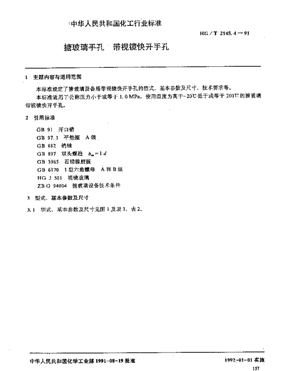 HGT 2145.4-1991 搪玻璃手孔 带视镜快开手孔