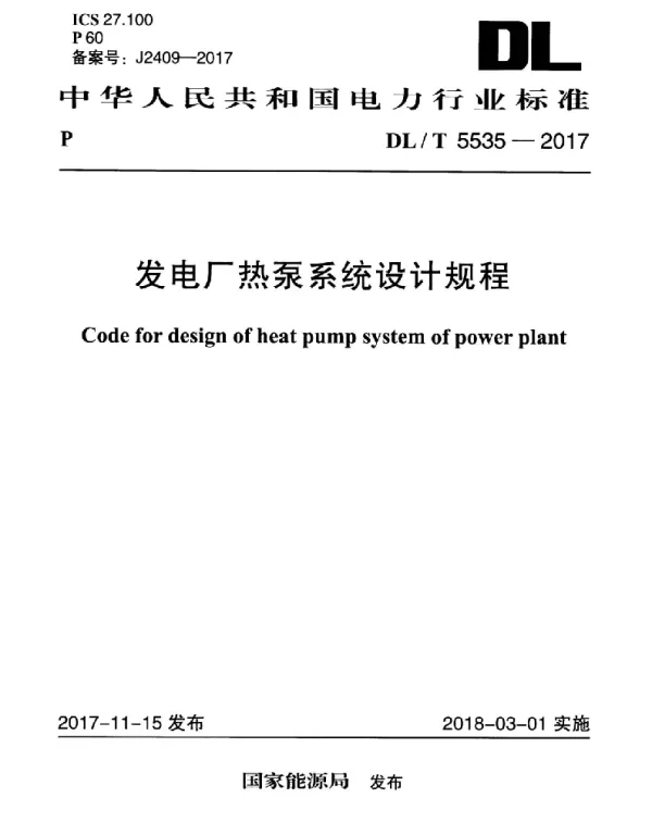 DLT 5535-2017 发电厂热泵系统设计规程