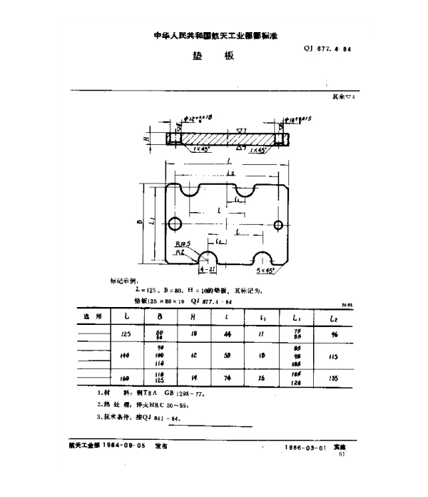 QJ 877.4-1984 塑料挤压模具 垫板