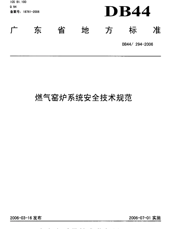 DB44 294-2006 燃气窑炉系统安全技术规范