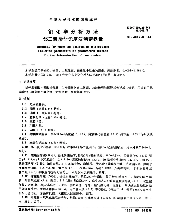 GB 4325.6-1984 钼化学分析方法 邻二氮杂菲光度法测定铁量