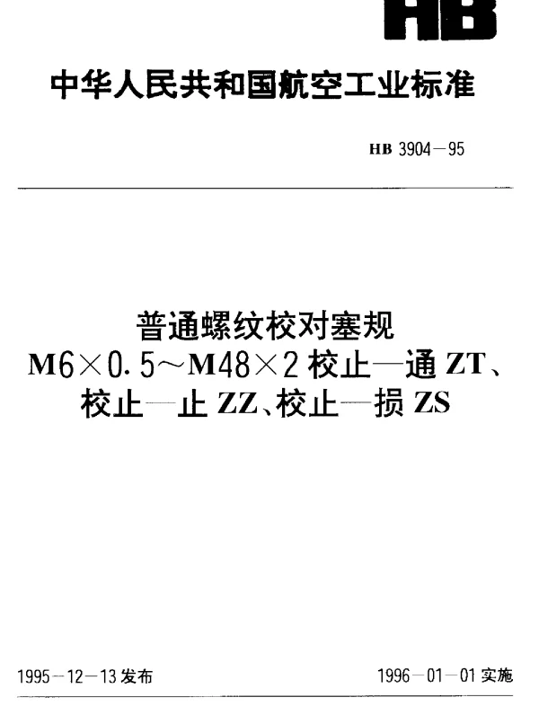 HB 3904-1995 普通螺纹校对塞规 M6×0.5~M48×2 校止-通ZT 校止-止ZZ 校止-损ZS