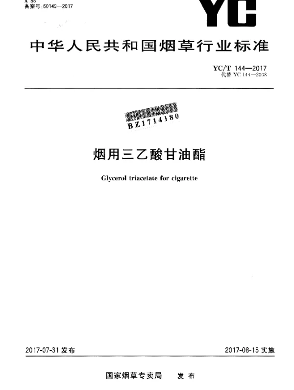 YCT 144-2017 烟用三乙酸甘油酯