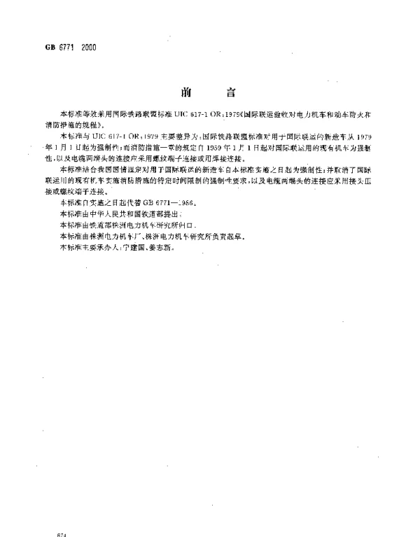 GB6771-2000电力机车防火和消防措施的规程