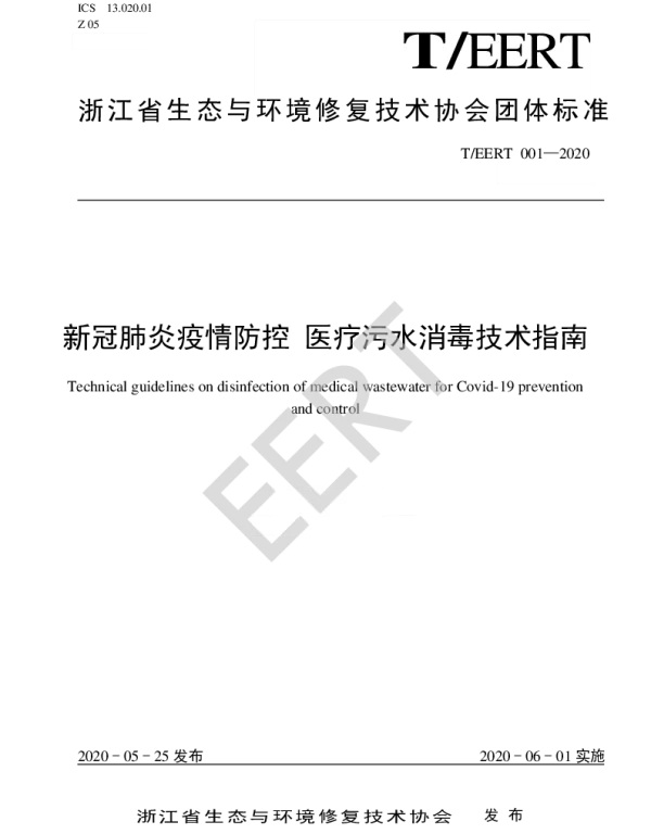 TEERT 001-2020 新冠肺炎疫情防控 医疗污水消毒技术指南