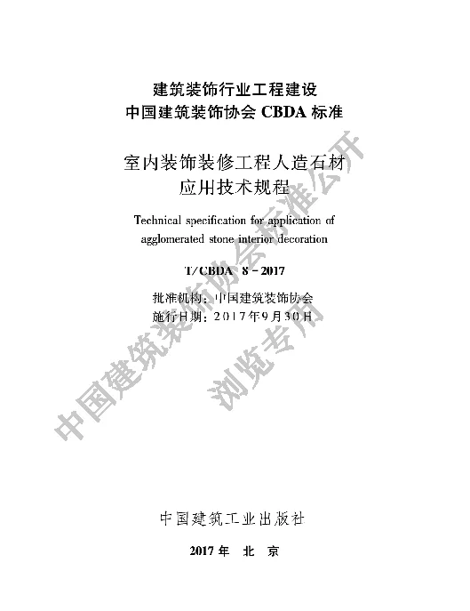 TCBDA 8-2017 室内装饰装修工程人造石材应用技术规程