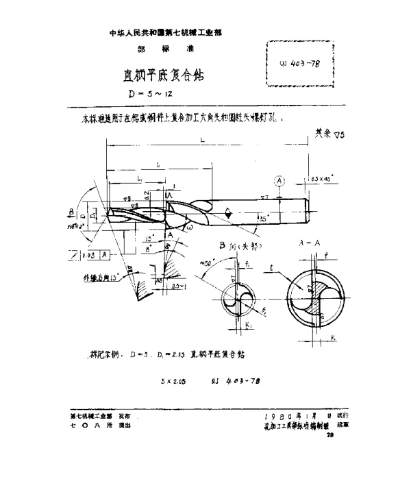 QJ 403-1978 直柄平底复合钻(D=5~12)