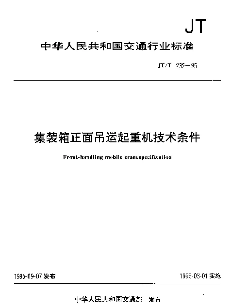 JTT 232-1995 集装箱正面吊运起重机技术条件