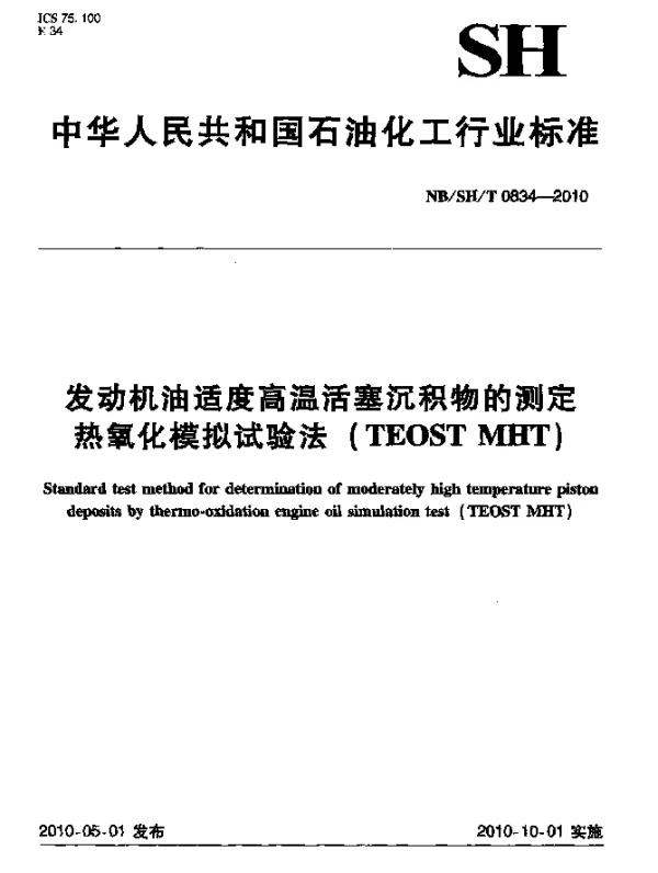 NBSHT 0834-2010 发动机油适度高温活塞沉积物的测定 热氧化模拟试验法(TEOST MHT)
