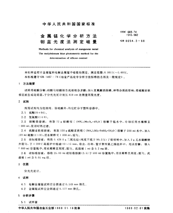 GB 8654.3-1988 金属锰化学分析方法钼蓝光度法测定硅量