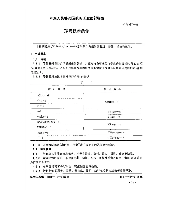 QJ 1097-1986 球阀技术条件